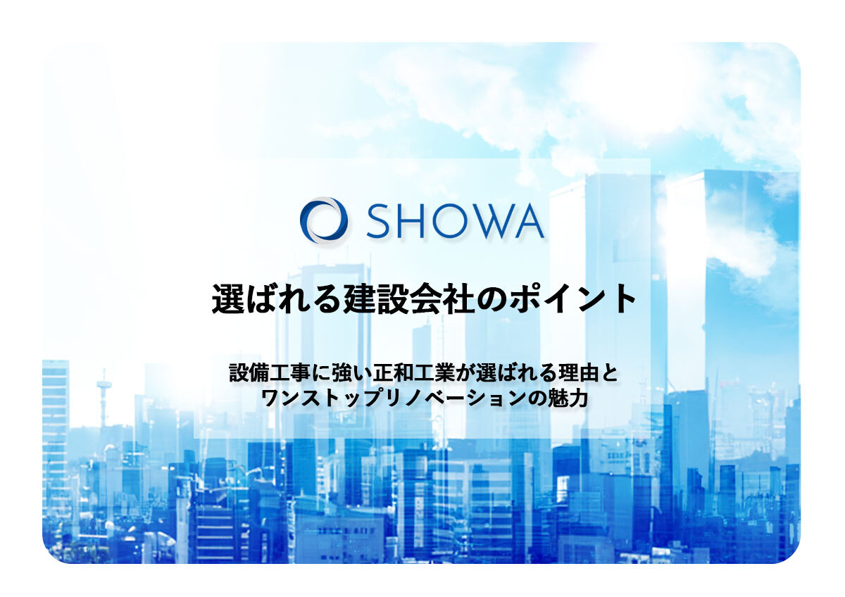 正和工業|概要資料